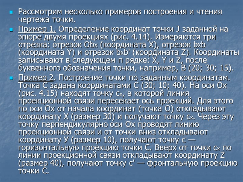 Рассмотрим несколько примеров построения и чтения чертежа точки. Пример 1. Определение координат точки J